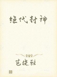 绝代封神
