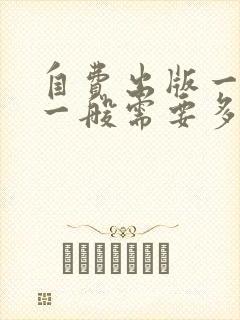 自费出版一本书一般需要多少钱