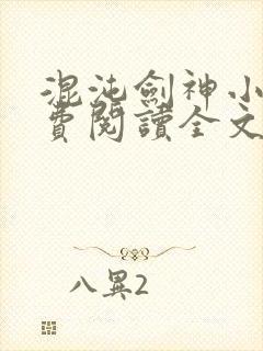 混沌剑神小说免费阅读全文无删减