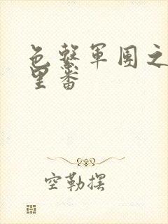 色系军团之工口里番