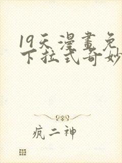 19天漫画免费下拉式奇妙漫画