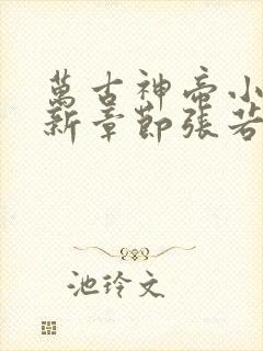 万古神帝小说最新章节张若尘