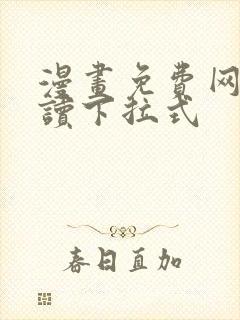 漫画免费网站阅读下拉式