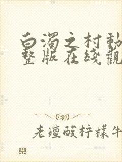 白浊之村动漫完整版在线观看