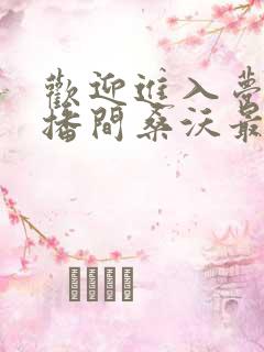 欢迎进入梦魇直播间桑沃最新章节列