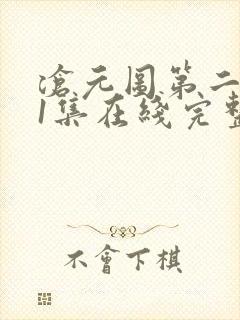 沧元图第二季41集在线完整免费观看