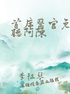 首席医官免费收听阿陈