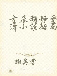 方辰赵静香刘潇潇小说结局