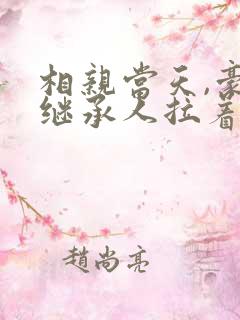 相亲当天,豪门继承人拉着我领证书