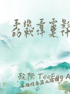 手机看电影免费的软件是什么