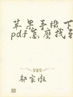 苹果手机下载了pdf怎么找到