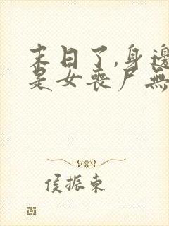 末日了,身边全是女丧尸无删减