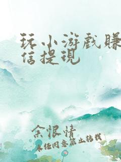 玩小游戏赚钱微信提现