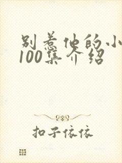 别惹他的小可怜100集介绍