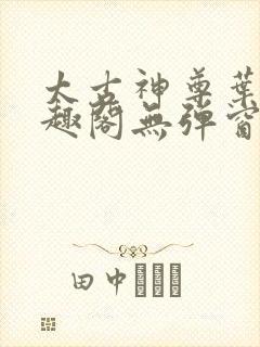 太古神尊叶风笔趣阁无弹窗