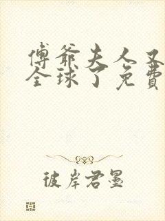 傅爷夫人又惊艳全球了免费全文阅读