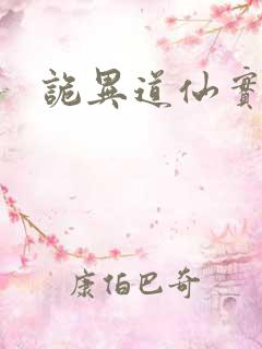 诡异道仙实体书