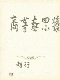 末世大回炉听书网有声小说