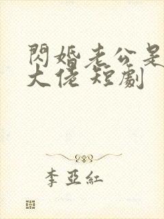 闪婚老公是隐藏大佬 短剧