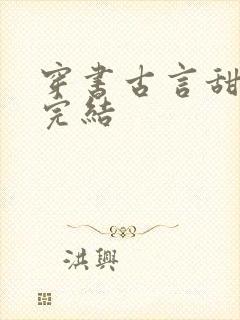 穿书古言甜宠文完结