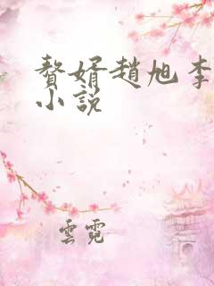 赘婿赵旭李晴晴小说