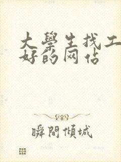 大学生找工作最好的网站