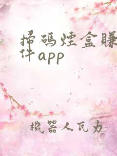 扫码烟盒赚钱软件app