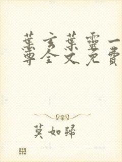 叶玄叶灵一剑独尊全文免费