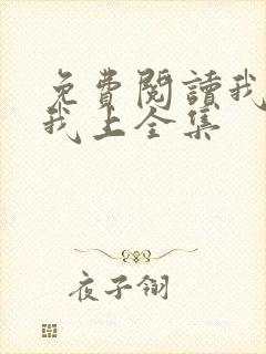 免费阅读我行让我上全集