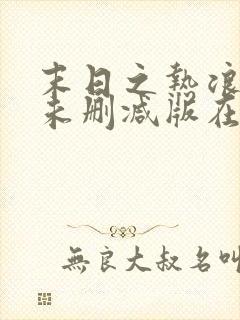 末日之热浪来袭未删减版在线观看