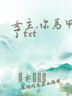 女主,你马甲掉了txt
