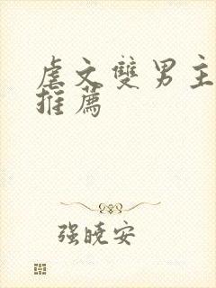 虐文双男主小说推荐