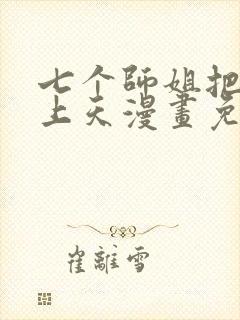 七个师姐把我宠上天漫画免费阅读