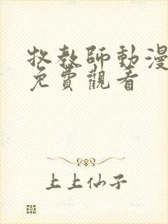 牧教师动漫全集免费观看