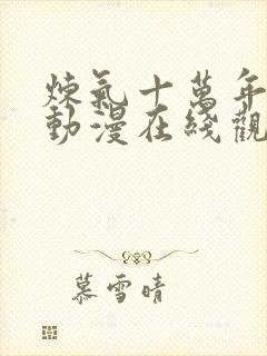 炼气十万年高清动漫在线观看