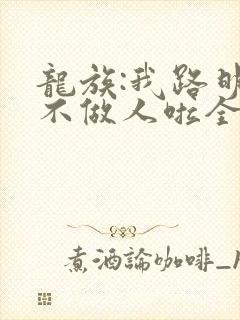 龙族:我路明非不做人啦全文免费下载