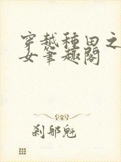 穿越种田之贫家女笔趣阁