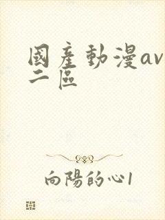 国产动漫av一二区