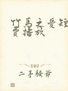 竹马之爱短剧免费播放