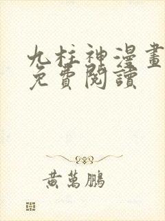 九柱神漫画全集免费阅读