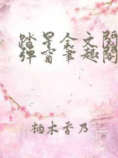 踏星全文阅读无弹窗笔趣阁