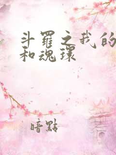 斗罗之我的武魂和魂环