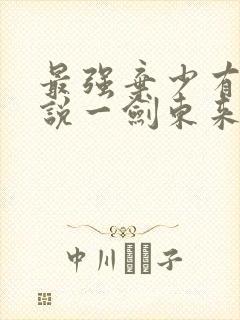 最强弃少有声小说一剑东来