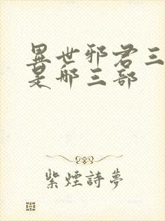 异世邪君三部曲是哪三部