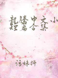 龙腾中文小说网短篇合集