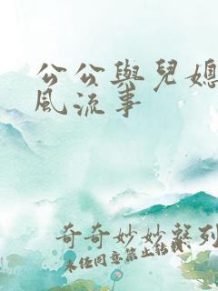 公公与儿媳妇的风流事