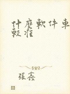 什么软件车价比较准