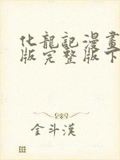 化龙记漫画免费版完整版下拉式六漫画