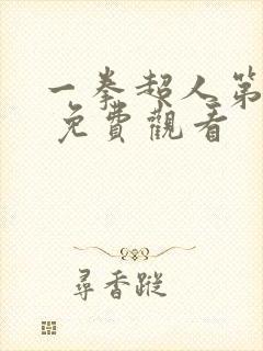 一拳超人第三季 免费观看