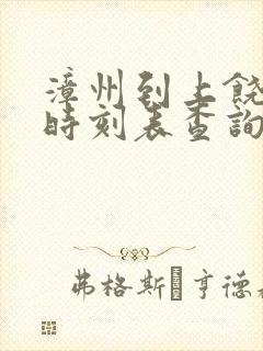 漳州到上饶动车时刻表查询